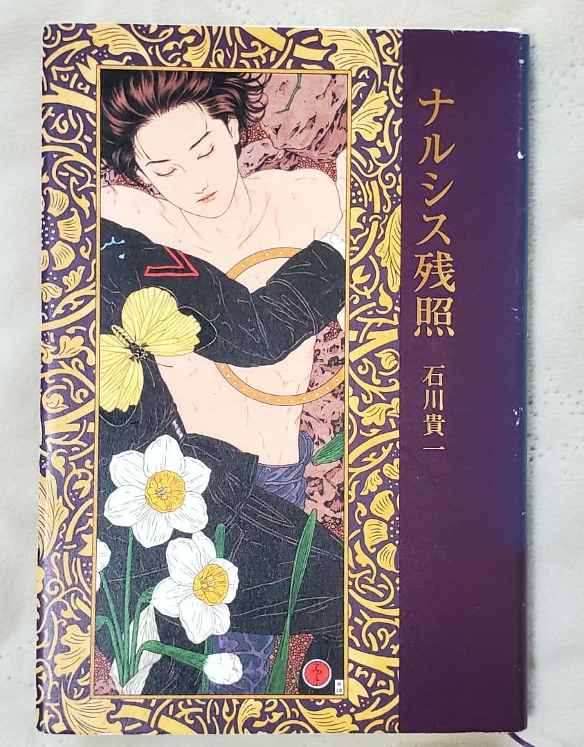 ナルシス残照 石川貴一