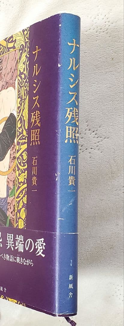 ナルシス残照 石川貴一