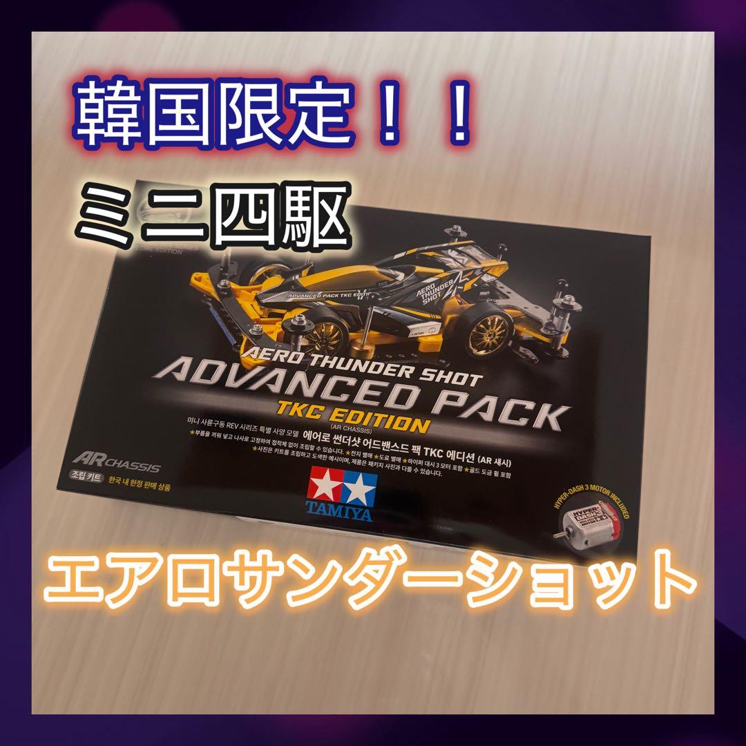【韓国限定】 TAMIYA エアロサンダーショット アドバンスパック ミニ四駆