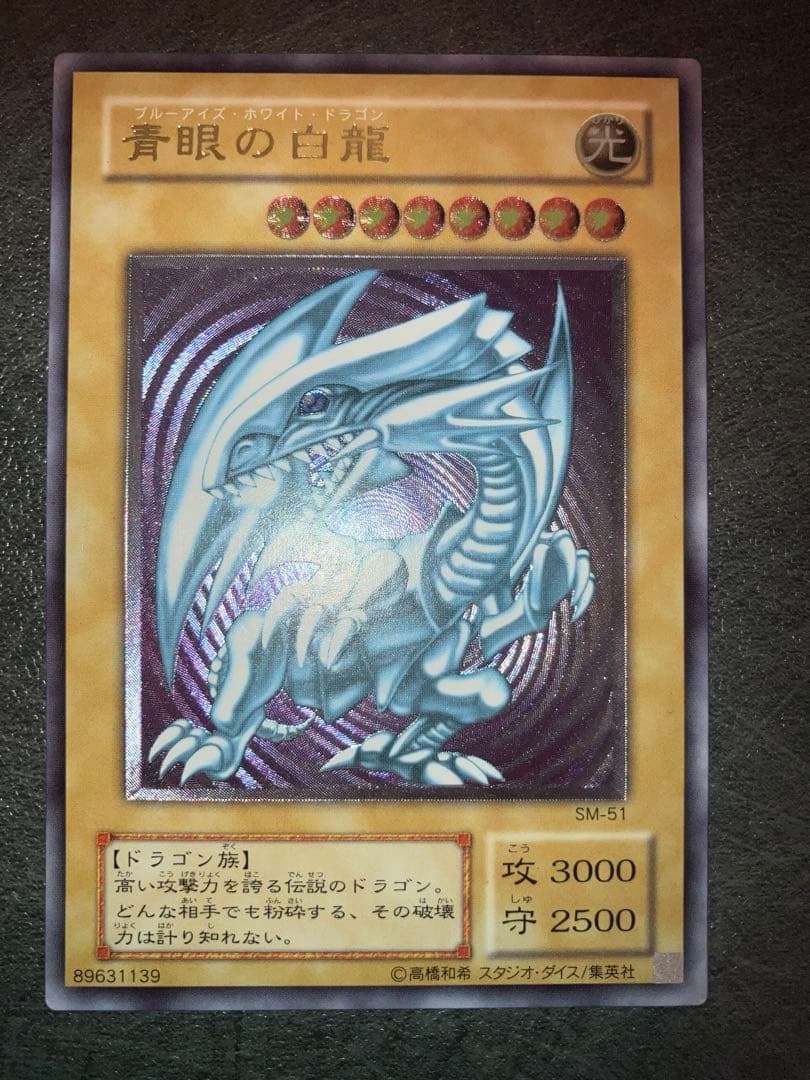 青眼の白龍 SM-51 レリーフ