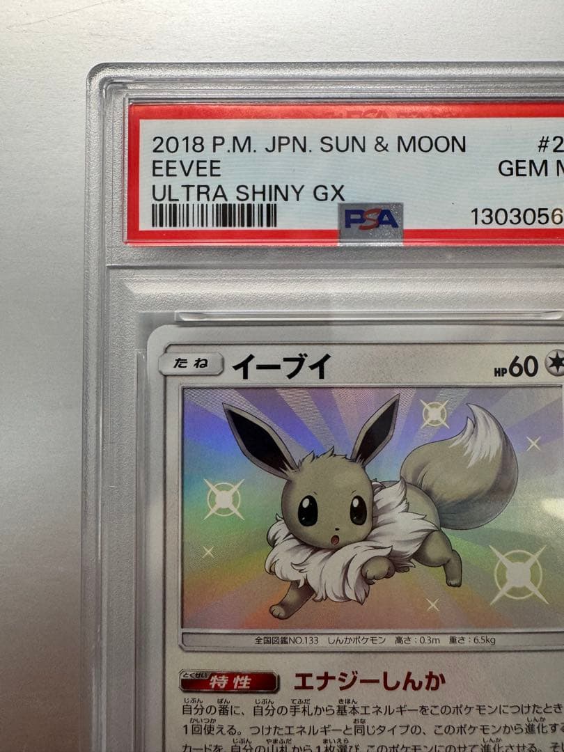 イーブイ S [SM8b 201/150]