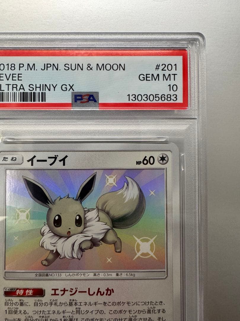 イーブイ S [SM8b 201/150]