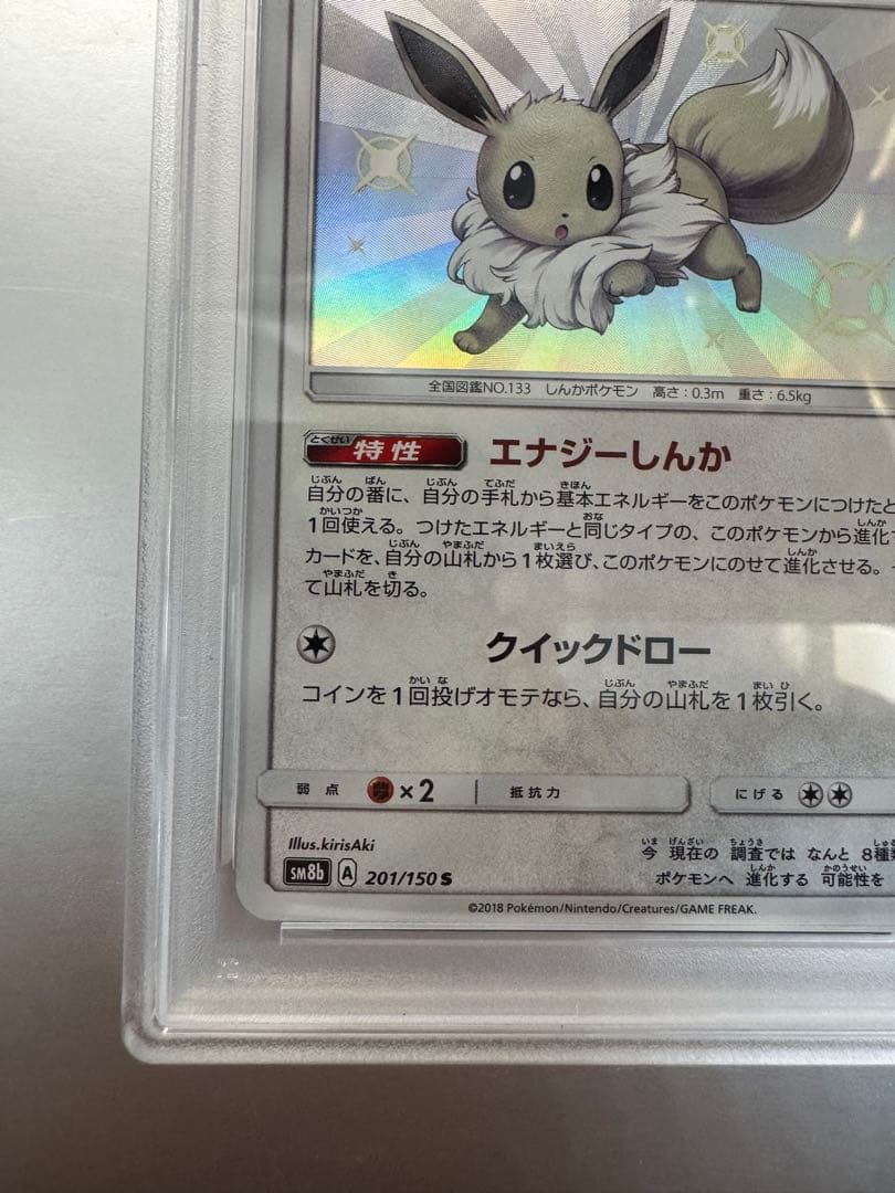 イーブイ S [SM8b 201/150]