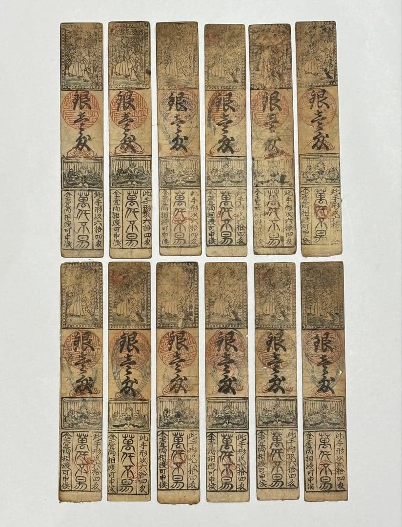 「藩札 鳥羽藩 銀一匁」木版 12枚|志摩 三重県 江戸時代