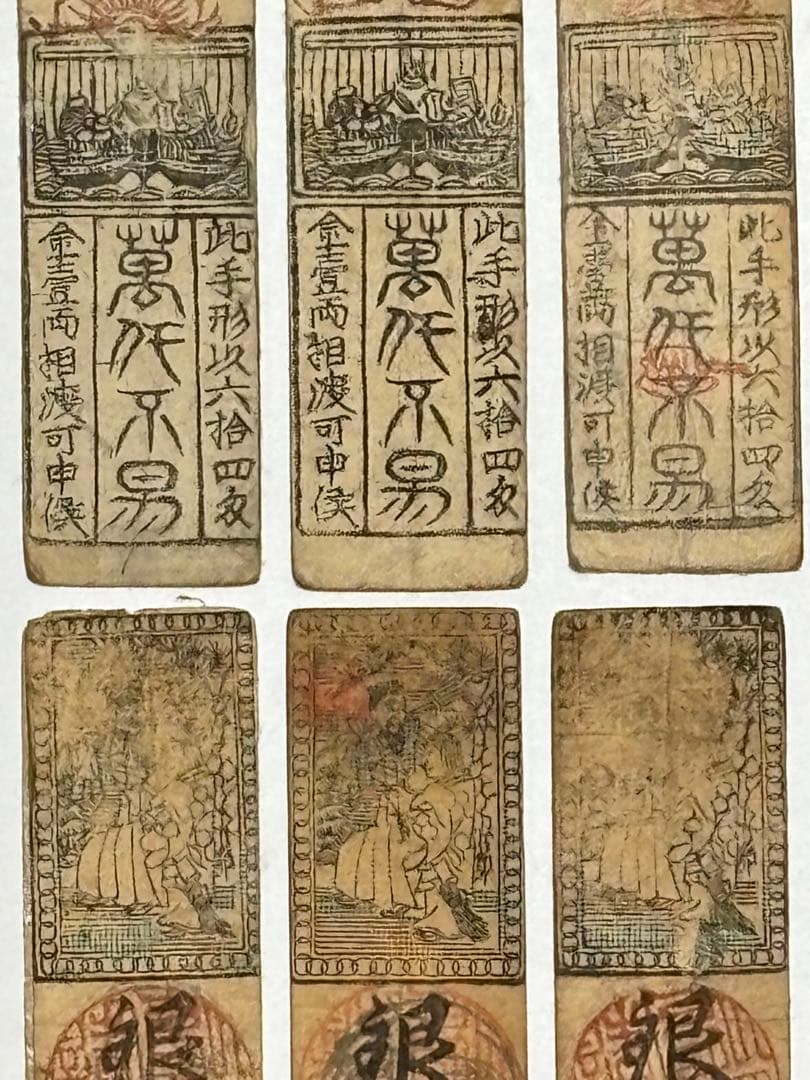 「藩札 鳥羽藩 銀一匁」木版 12枚|志摩 三重県 江戸時代