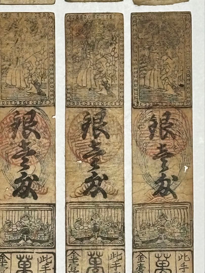 「藩札 鳥羽藩 銀一匁」木版 12枚|志摩 三重県 江戸時代