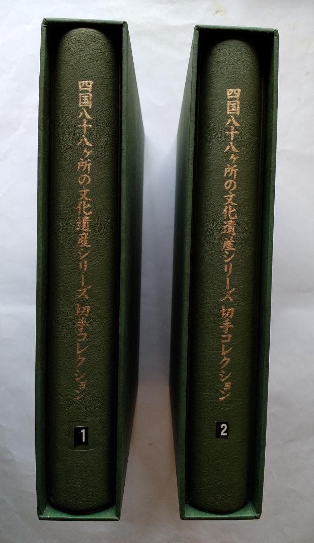 初日カバー 四国八十八ヶ所の文化遺産シリーズ 切手コレクション 90通 新品