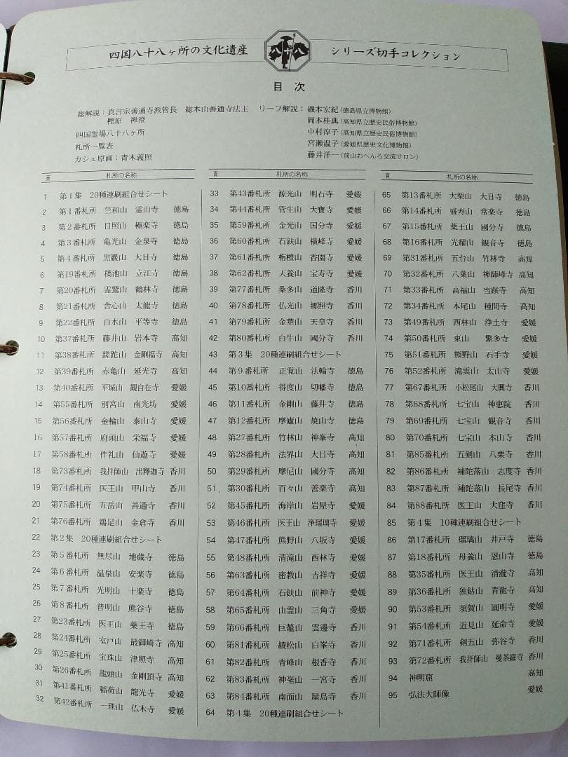 初日カバー 四国八十八ヶ所の文化遺産シリーズ 切手コレクション 90通 新品