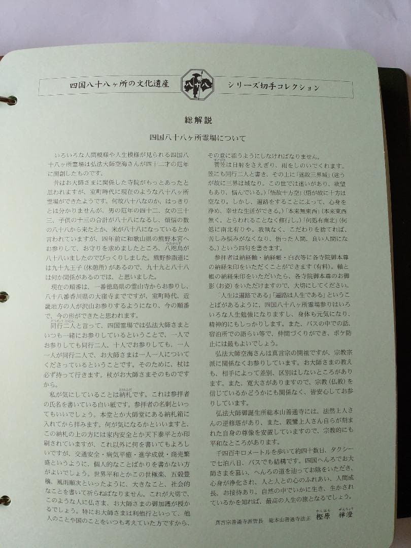 初日カバー 四国八十八ヶ所の文化遺産シリーズ 切手コレクション 90通 新品