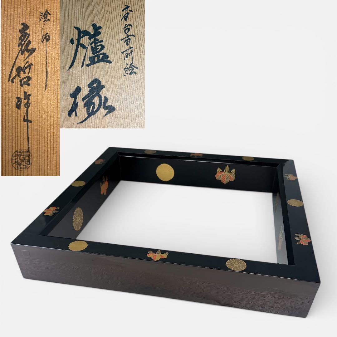 【中古品】表哲造　高台寺蒔絵　炉縁（共箱）★小さな漆割れ有★