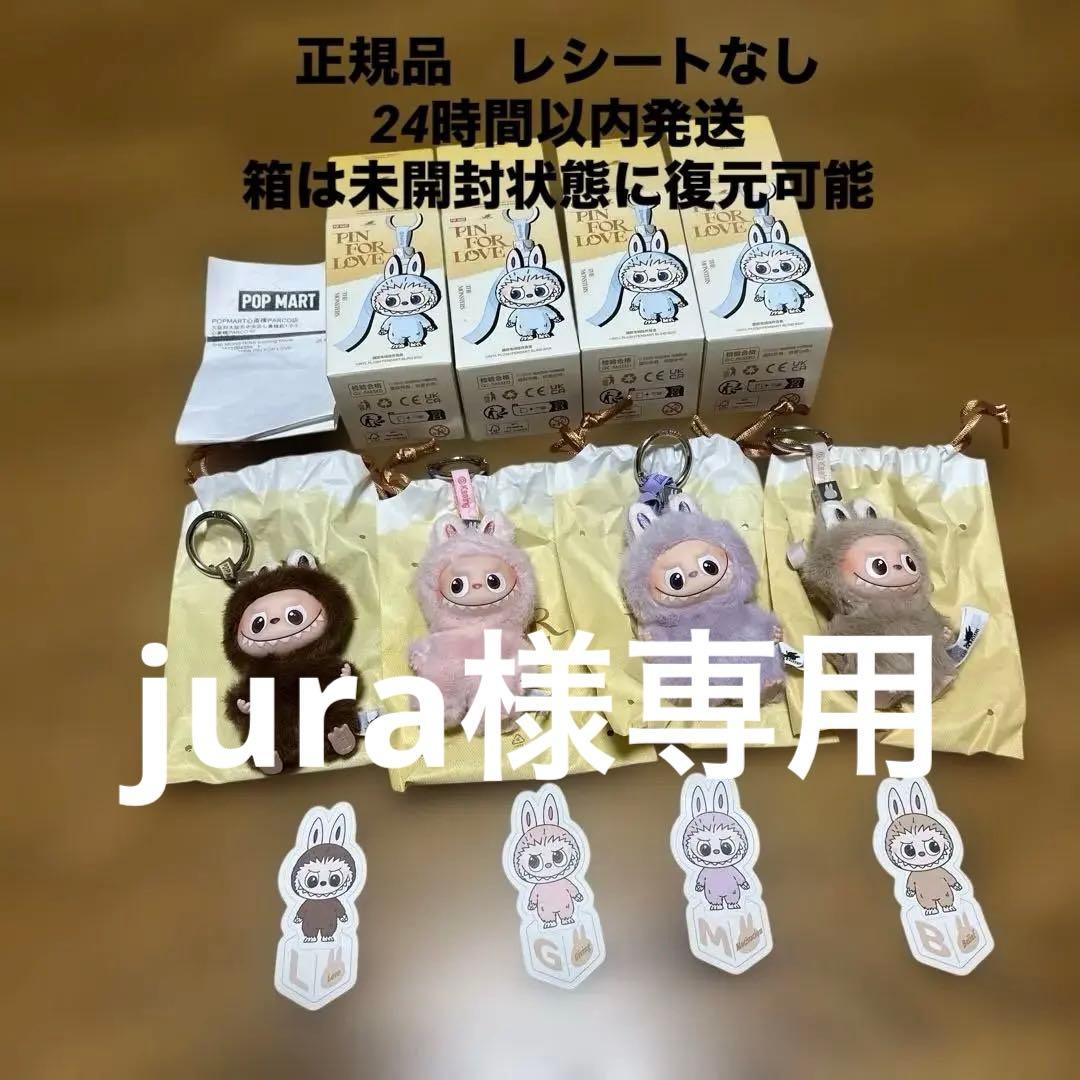 jura　正規品　イニシャル　ラブブ　ぬいぐるみキーホルダー　4体セット