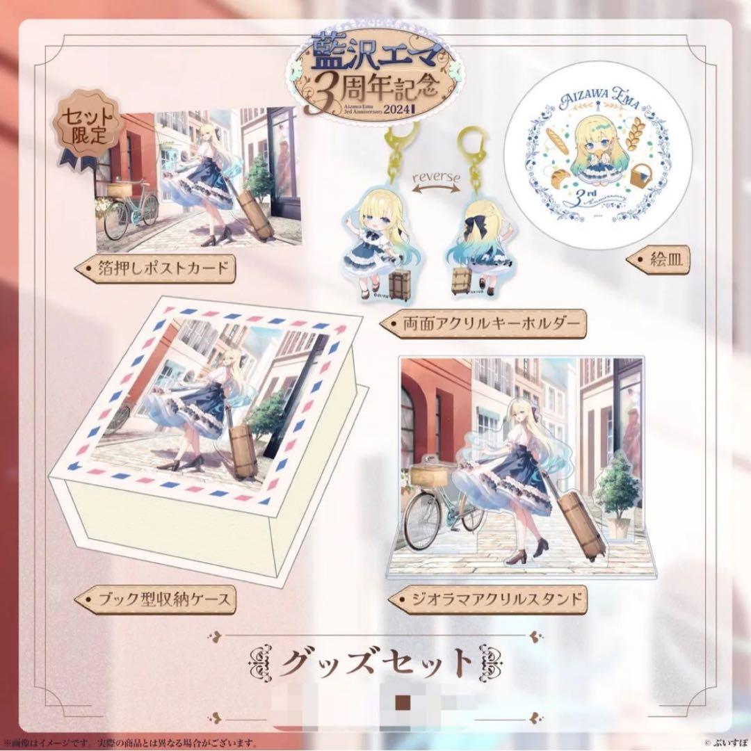 藍沢エマ　3周年記念2024【未開封】【フルセット】