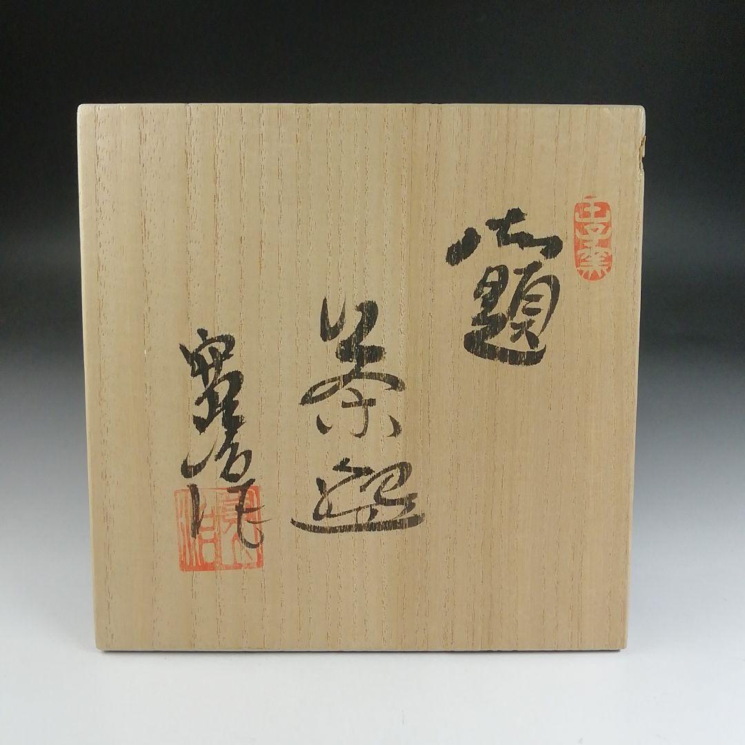 Ｔ６１２　茶碗　『御題　志野茶碗』『王子窯　加藤寛治 作』　共箱　抹茶碗　茶道具