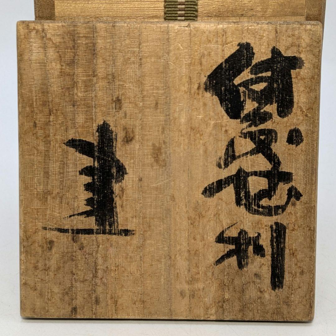 岡山県重要無形文化財 藤原建 備前焼 徳利 共箱 とっくり 酒器 食器 花器