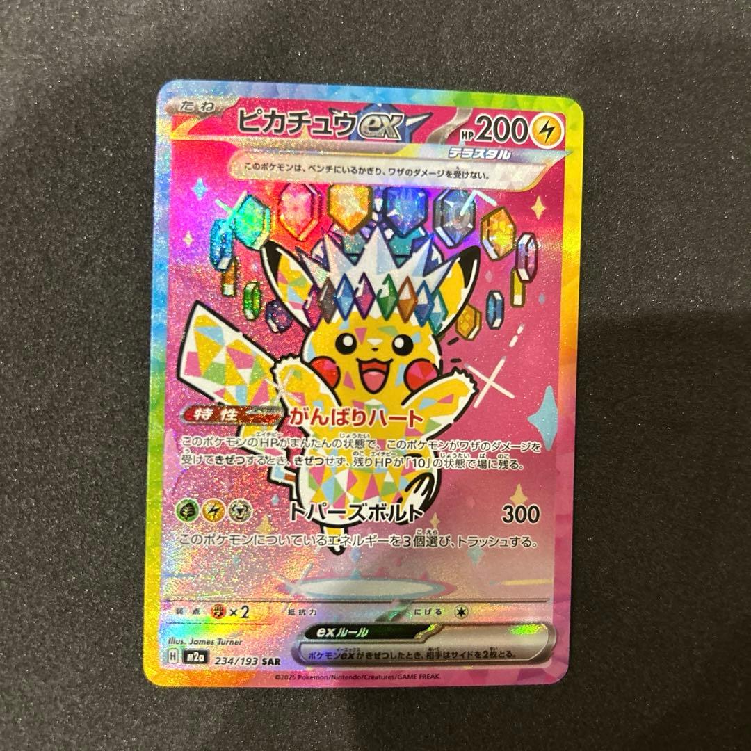 ピカチュウex sar メガドリームex 234/193 MEGAドリームEX