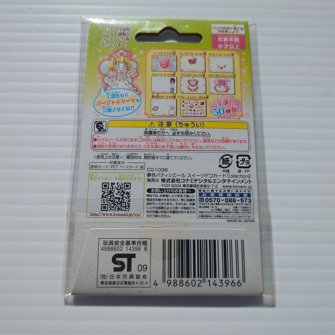 夢色パティシエール スイーツデコカード コレクション2