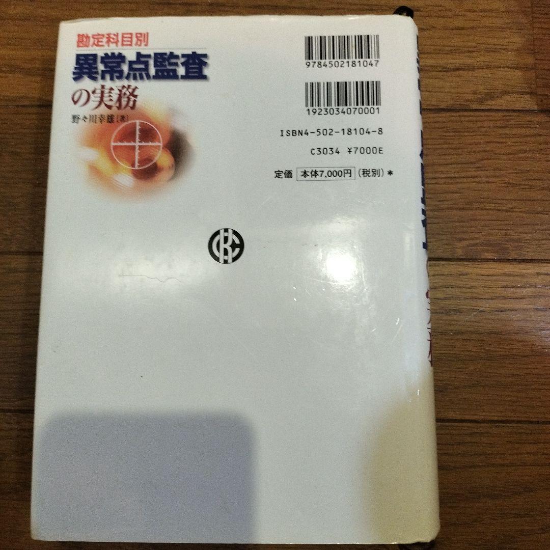 勘定科目別 異常点監査の実務