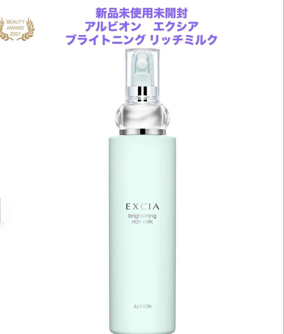 ❗️値下げ中❗️アルビオン　エクシア ブライトニング リッチミルク