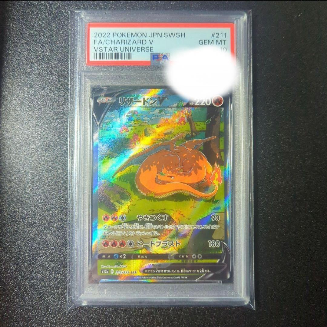 PSA10鑑定品リザードンVSARS12a VSTARユニバース 211/172