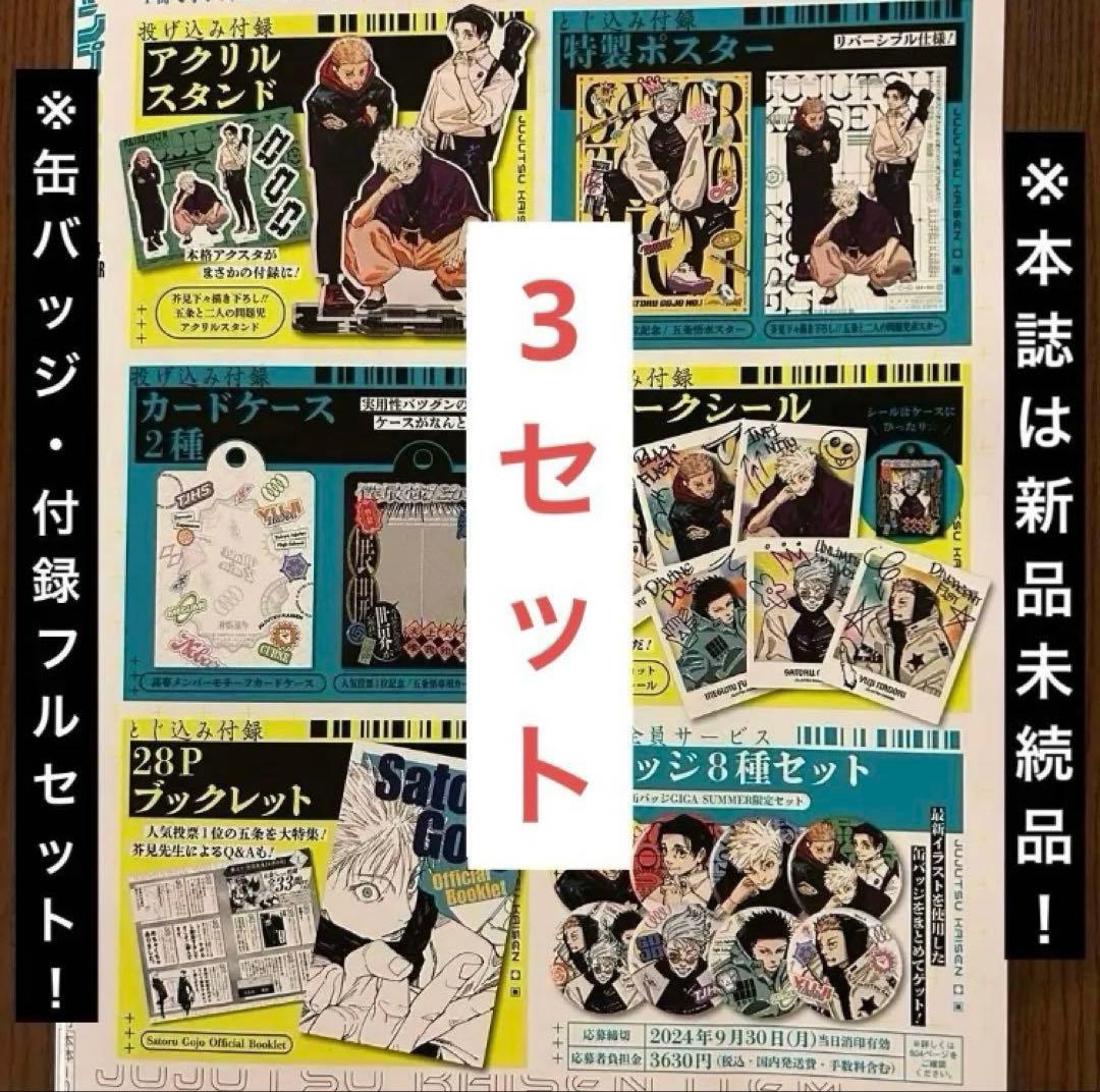 ジャンプギガ2024サマー 本誌 付録 応募者全員サービス フルセット　3セット