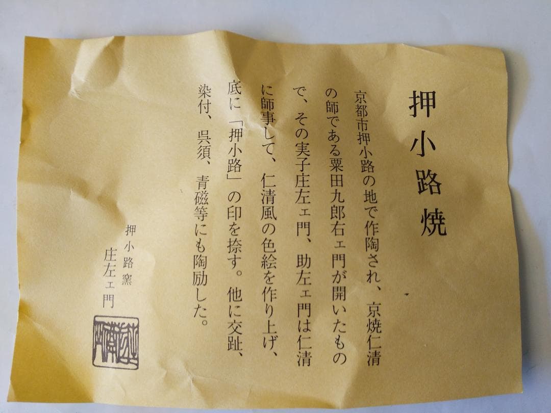 押小路窯 庄左ェ門 作 色絵「藤」茶碗 押小路焼 共箱 共布 栞 抹茶碗 新品