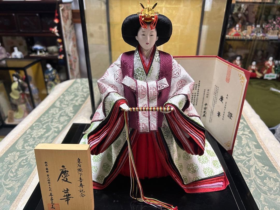 京人形　皇后陛下喜寿記念　慶華
