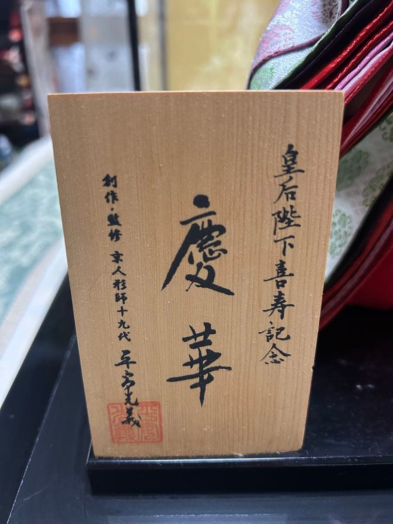 京人形　皇后陛下喜寿記念　慶華