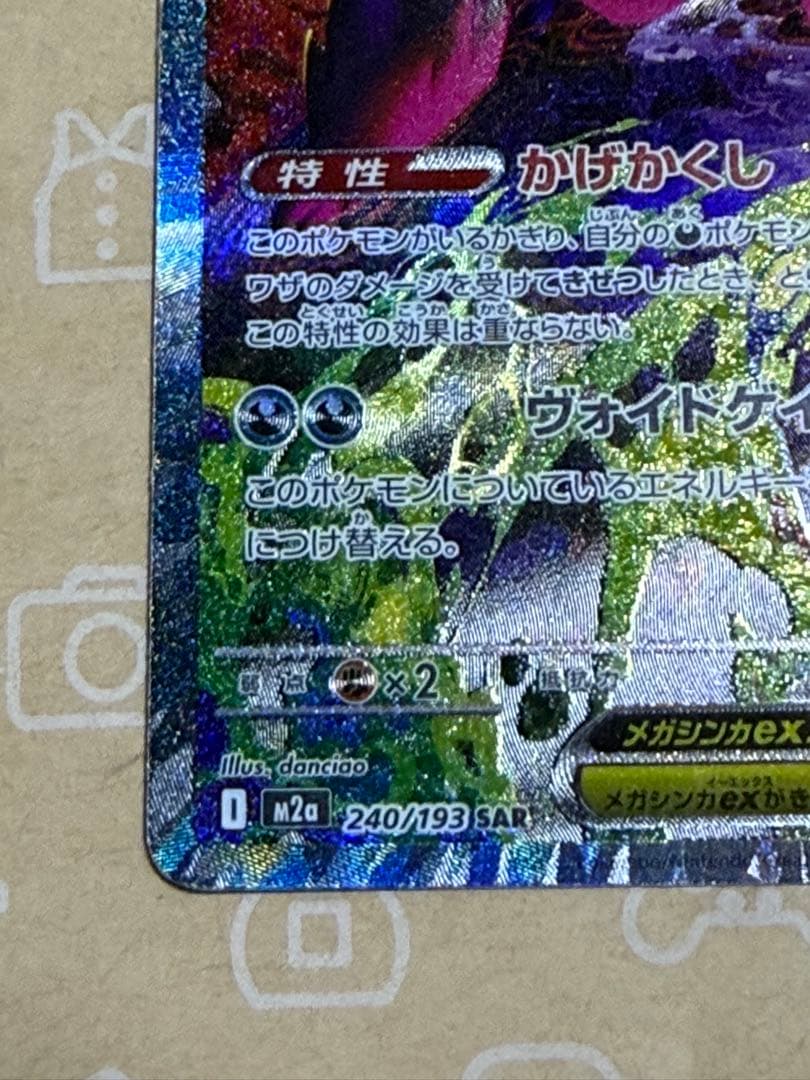 メガゲンガーex SAR [M2a 240/193]