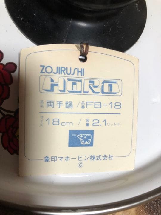 美品！なんでも鑑定団！昭和レトロ　ホーロー鍋　花柄　象印　両手鍋