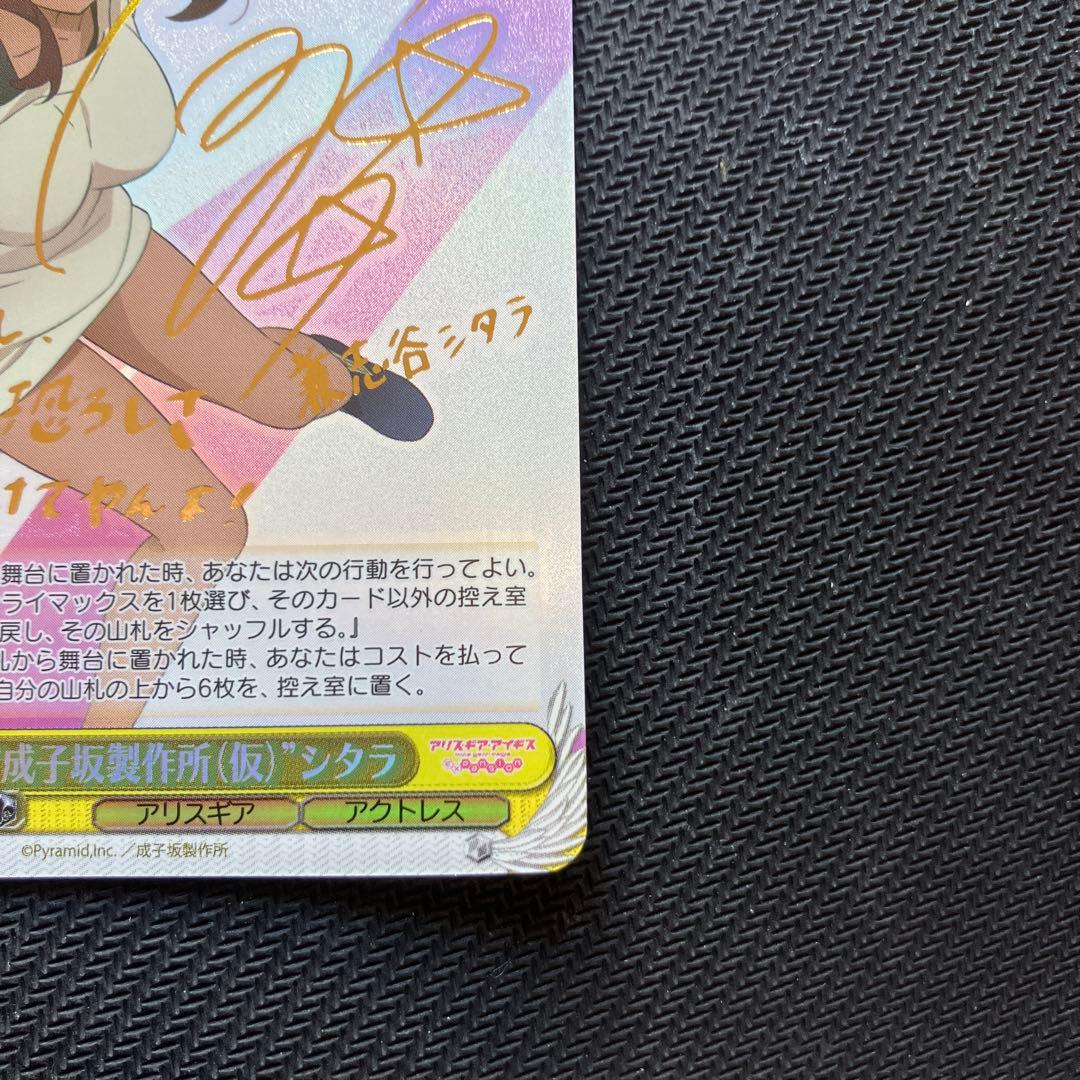 最安値 ヴァイス アリスギアアイギス 成子坂製作所(仮) シタラ SP サイン