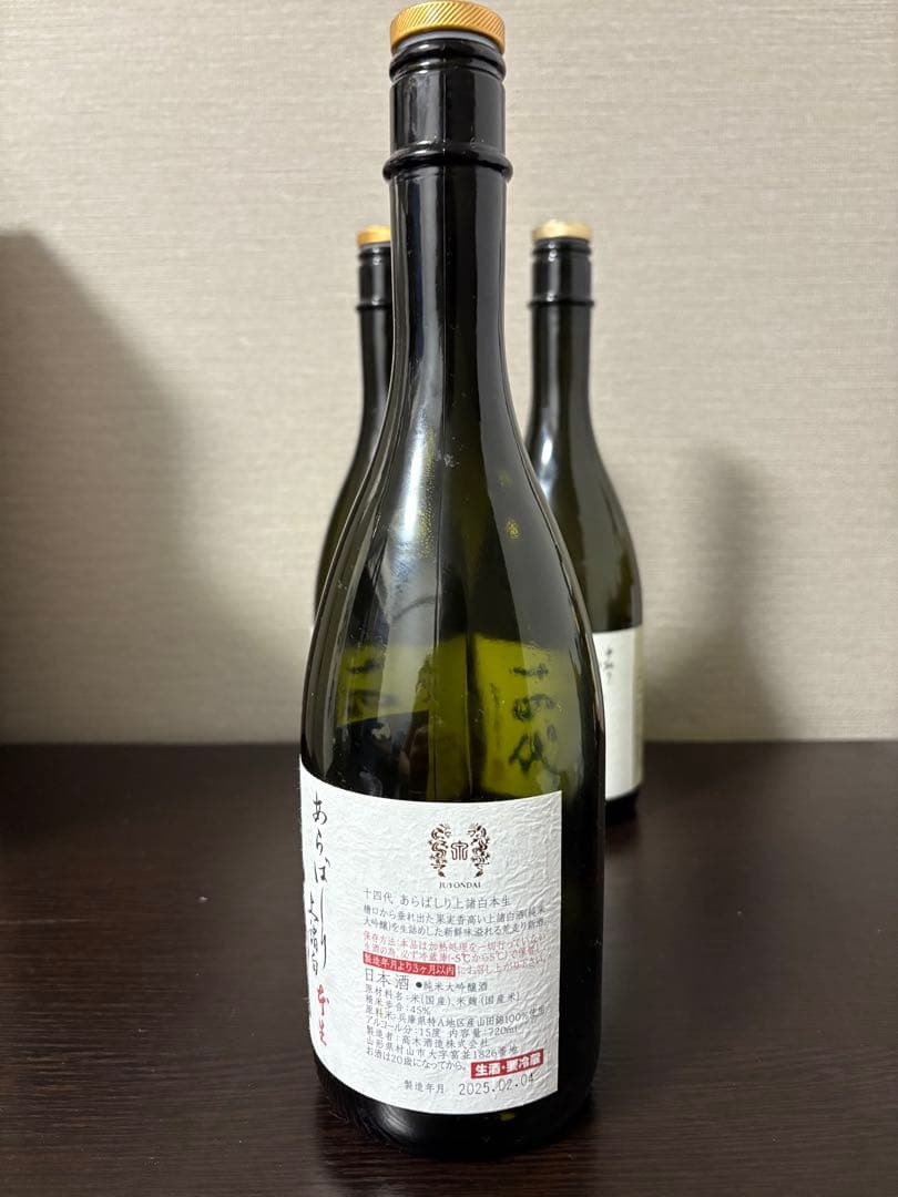 十四代 空瓶　3セット