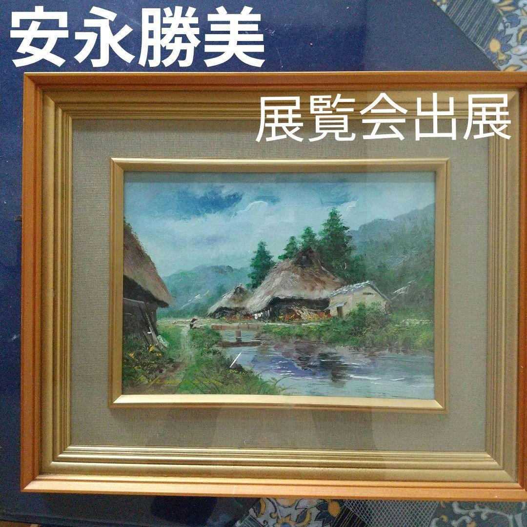 安永勝美　'石橋のある郊外' 油彩画 　展覧会出展作品　真作