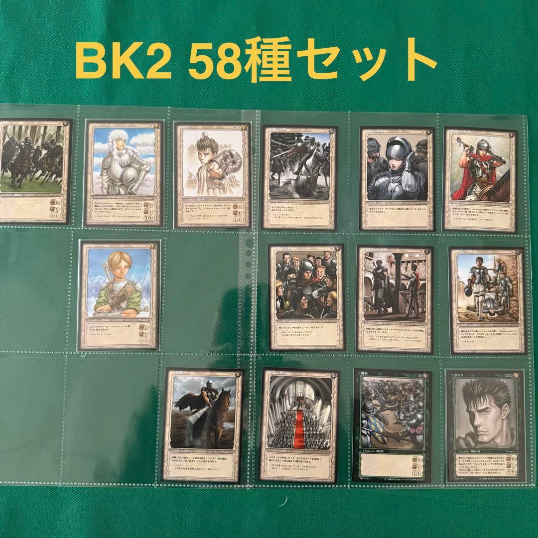 ベルセルクTCG BK2 58種セット