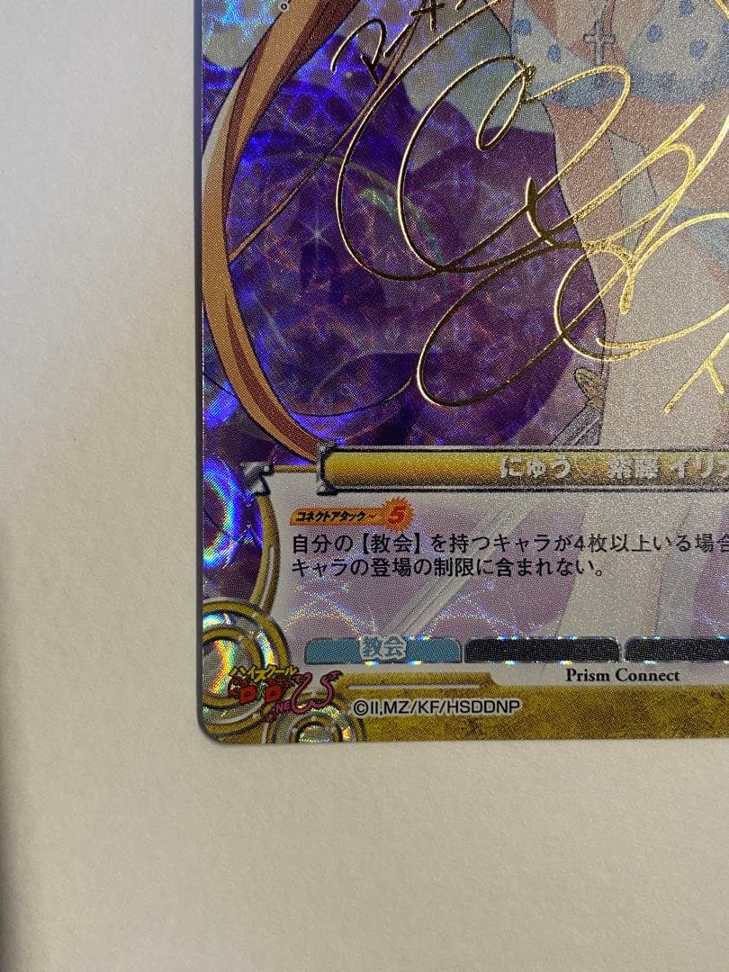 プリズムコネクト　紫藤イリナ　ホロ　サイン仕様　ハイスクールd