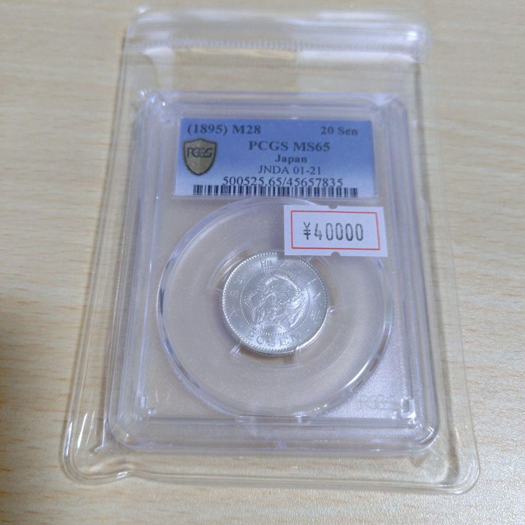 1895年 20銭 PCGS MS65 日本