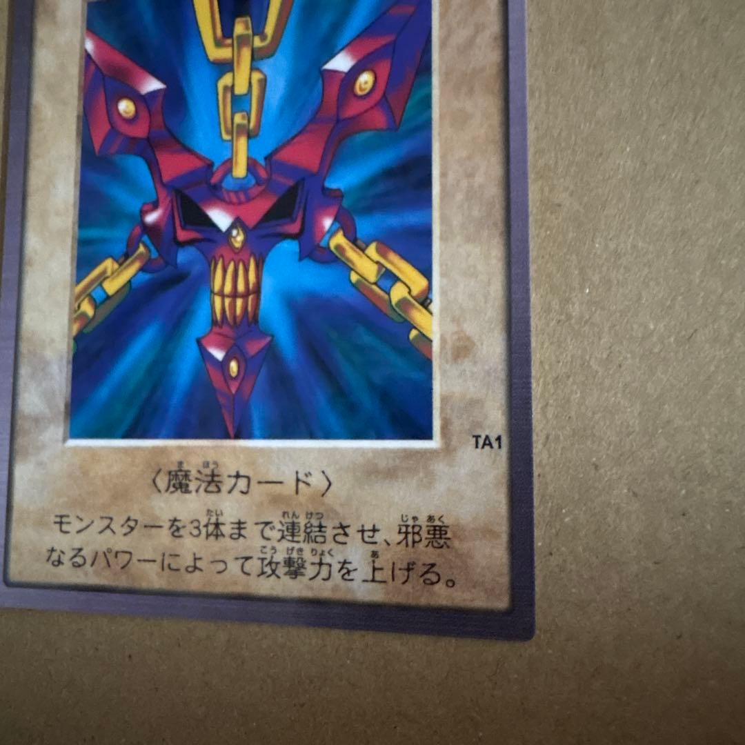 遊戯王 邪悪なる鎖 魔法カード バンダイ版 カードダス 99春東映アニメフェア