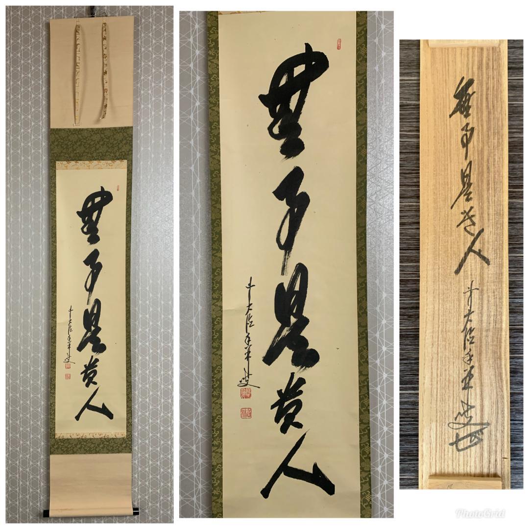 大徳寺 大橋香林 無事是貴人 一行書 紙本肉筆 掛軸 共箱 茶掛 850