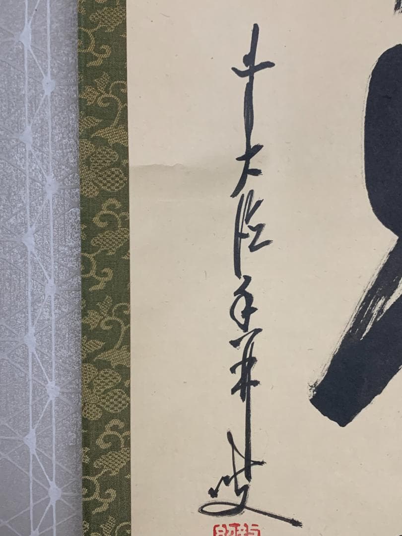 大徳寺 大橋香林 無事是貴人 一行書 紙本肉筆 掛軸 共箱 茶掛 850