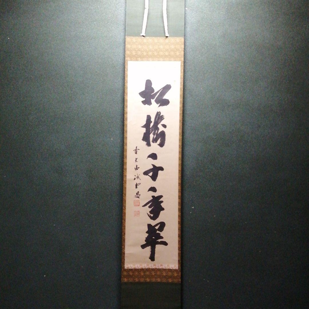 軸　松樹千年翠