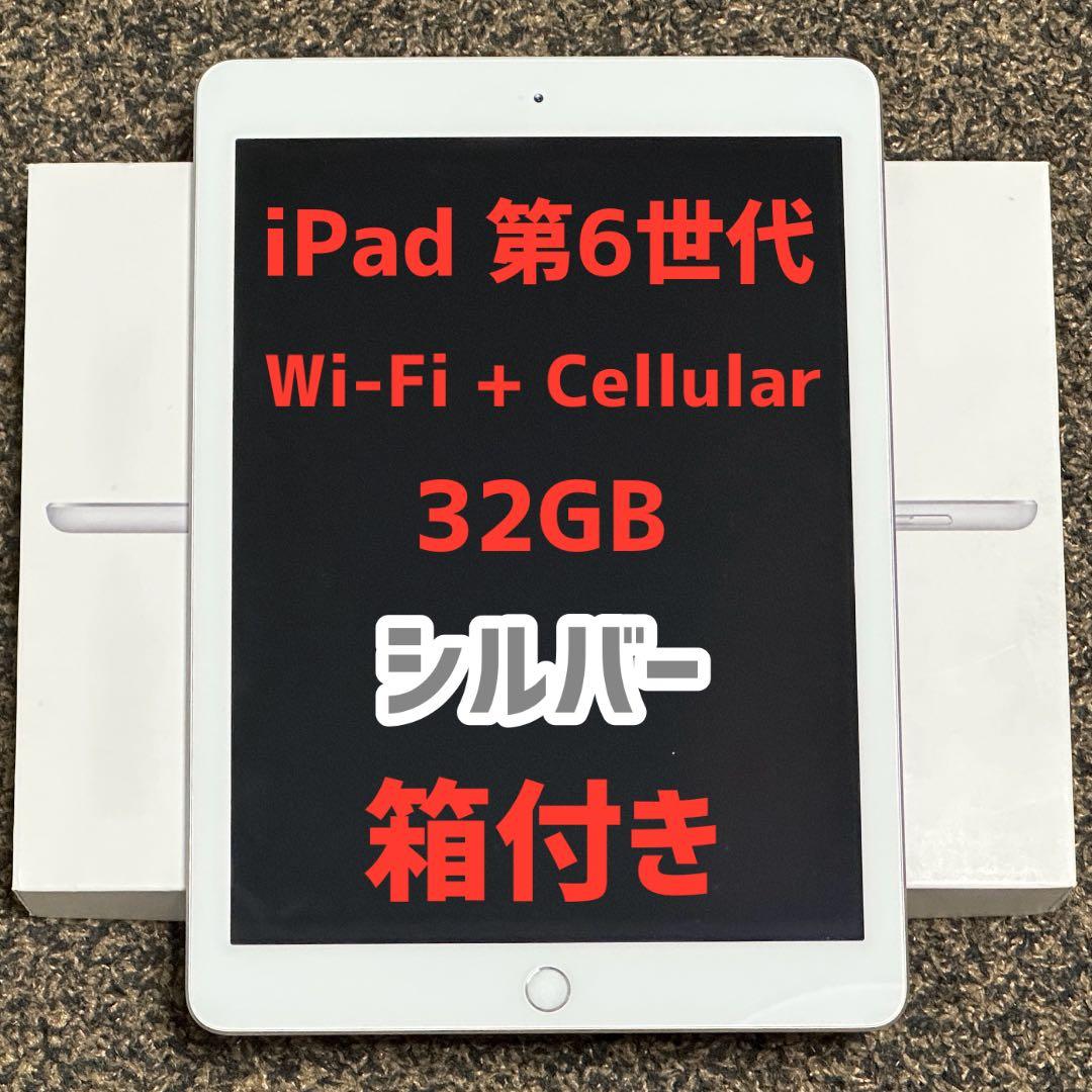 さ*と様 iPad 第６世代 Wi-Fi + Cellular 32GB シルバ