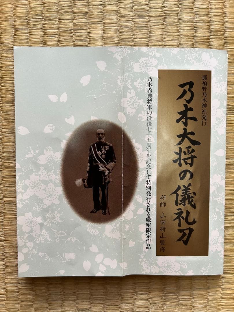 【希少品】 那須野乃木神社発行 乃木大将の儀礼刀 レプリカ