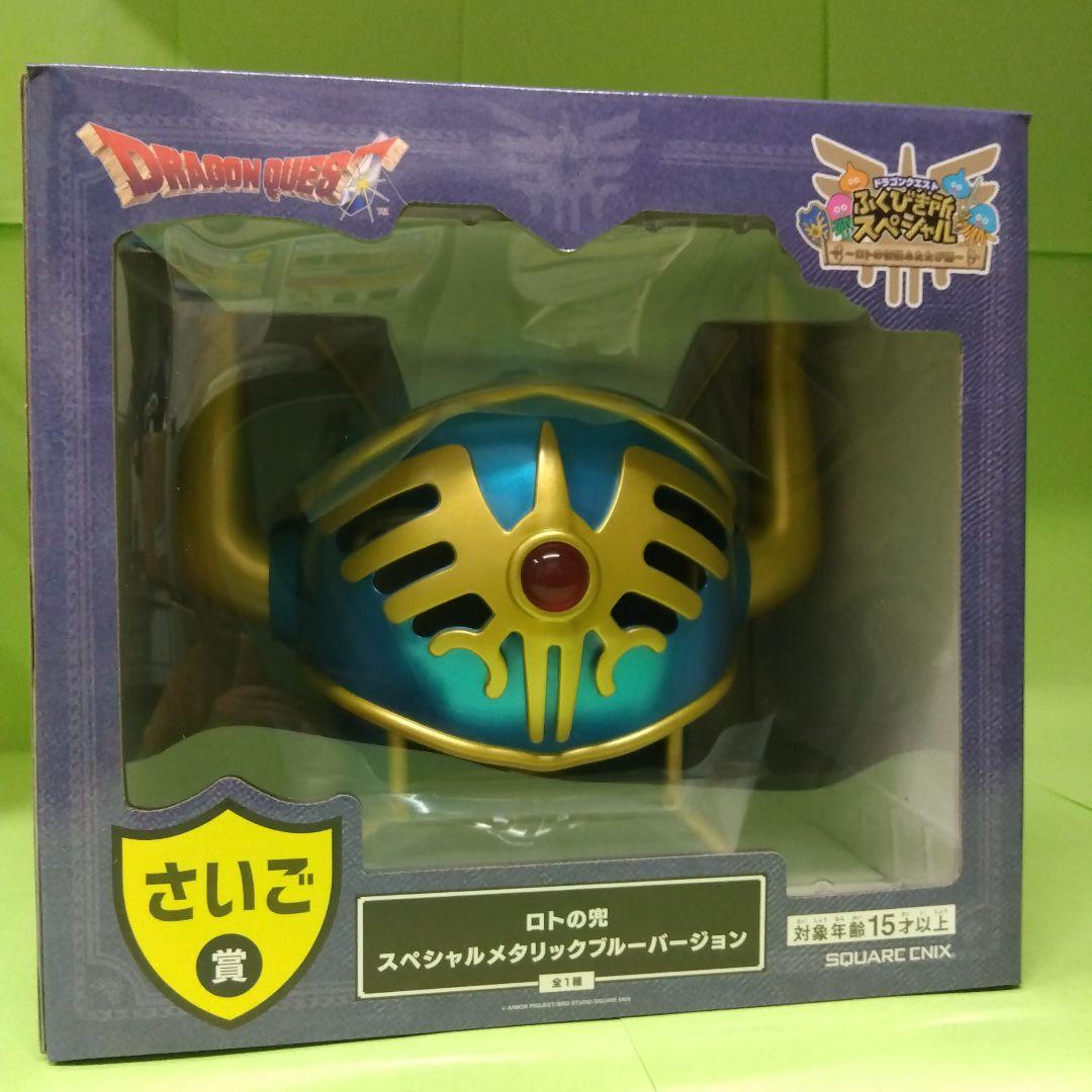 クジ　ドラゴンクエスト　ラストワン　ロトの兜　オマケ付きセット