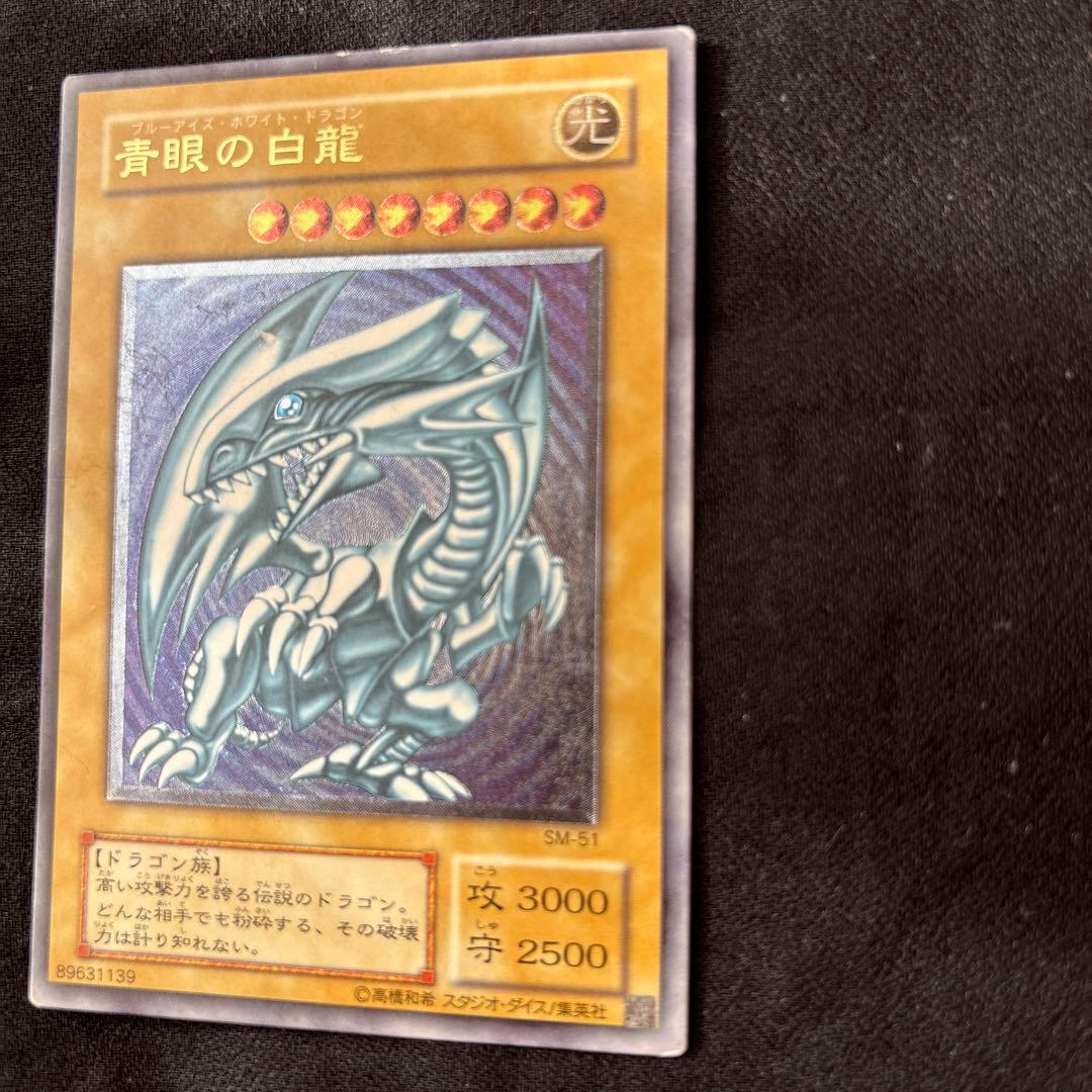 g*w様 青眼の白龍 SM-51 ブルーアイズ　ホワイトドラゴン　レリーフ　アル