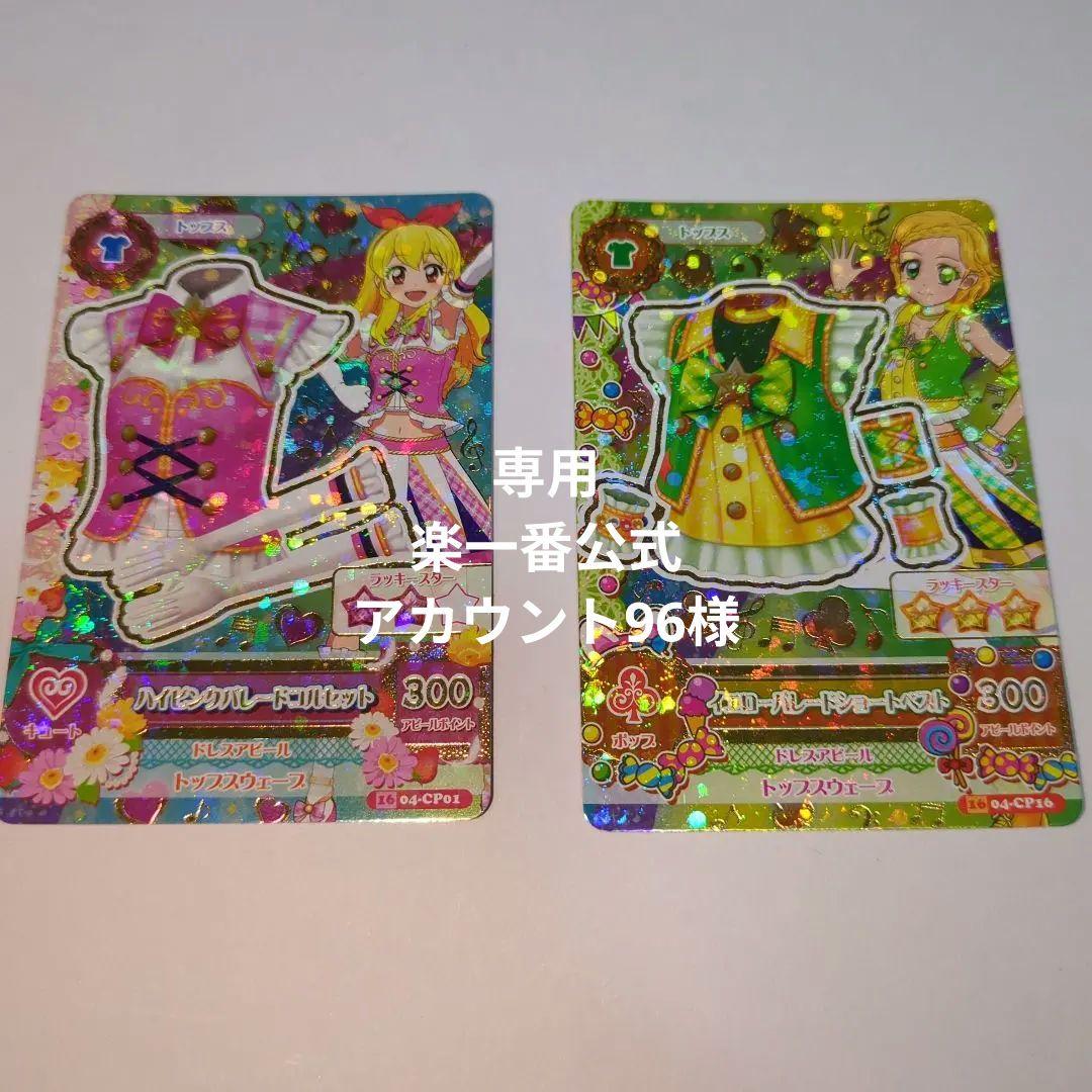 アイカツ　ハイピングパレードコルセット＆イエローパレードショートベスト