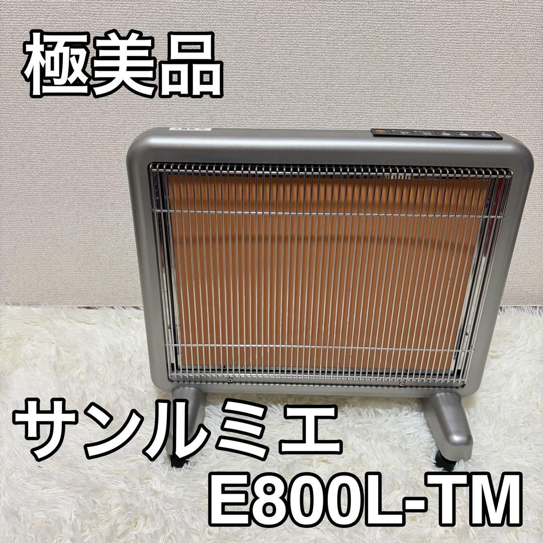サンルミエ 遠赤外線暖房機 E800L-TM タイマー付き
