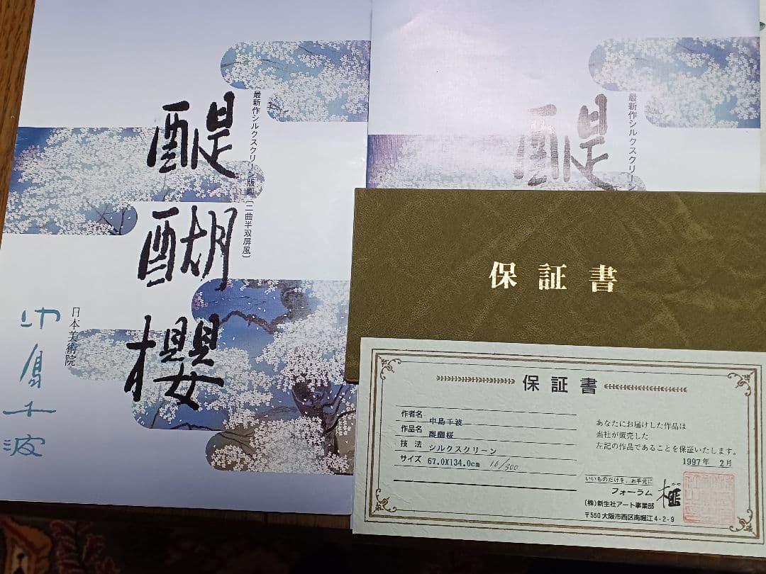 中島千波　醍醐桜　屏風