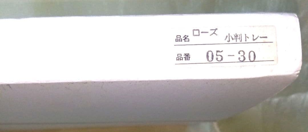 最終値下げ❗未使用✨銀製品/シルバーコーティングローズ 小判トレー 0
