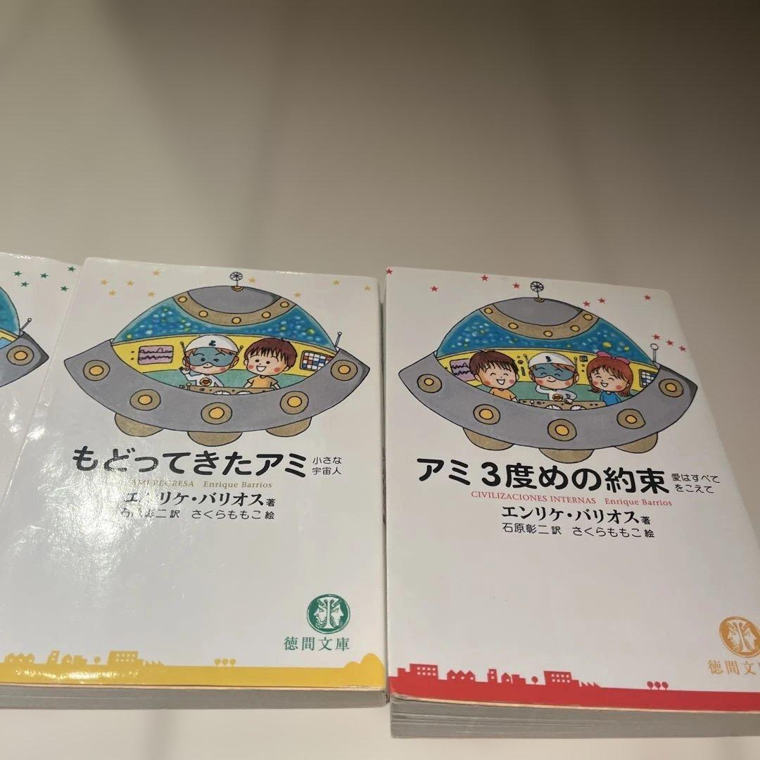 アミ 小さな宇宙人 もどってきたアミ アミ 3度めの約束　3冊セット