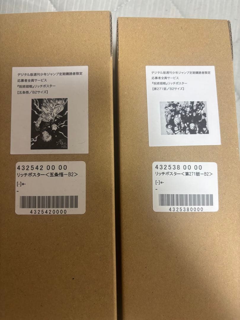 応募者全員サービス 呪術廻戦 リッチポスター 271話＆五条　B2　2個セット