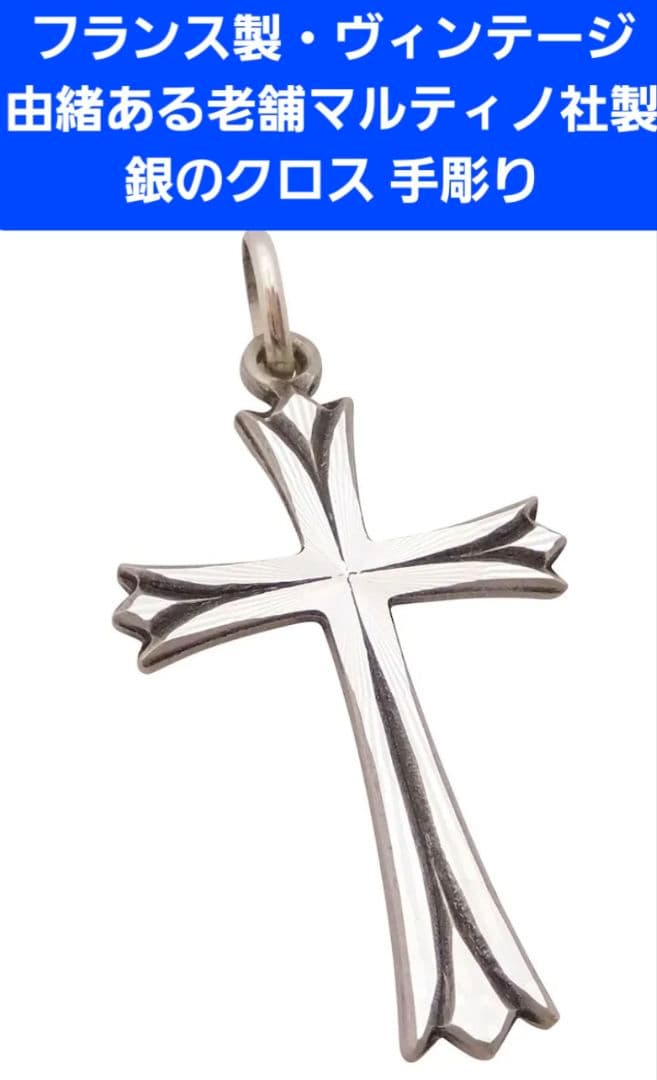 ■フランス製■ヴィンテージ品■クロス(十字架)■シルバー925■老舗マルティノ製